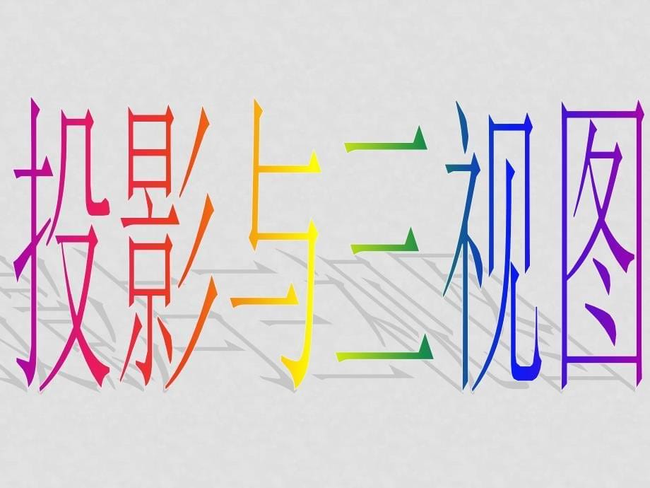 高中数学：1.2.1投影和1.2.2三视图课件新人教版必修2_第5页