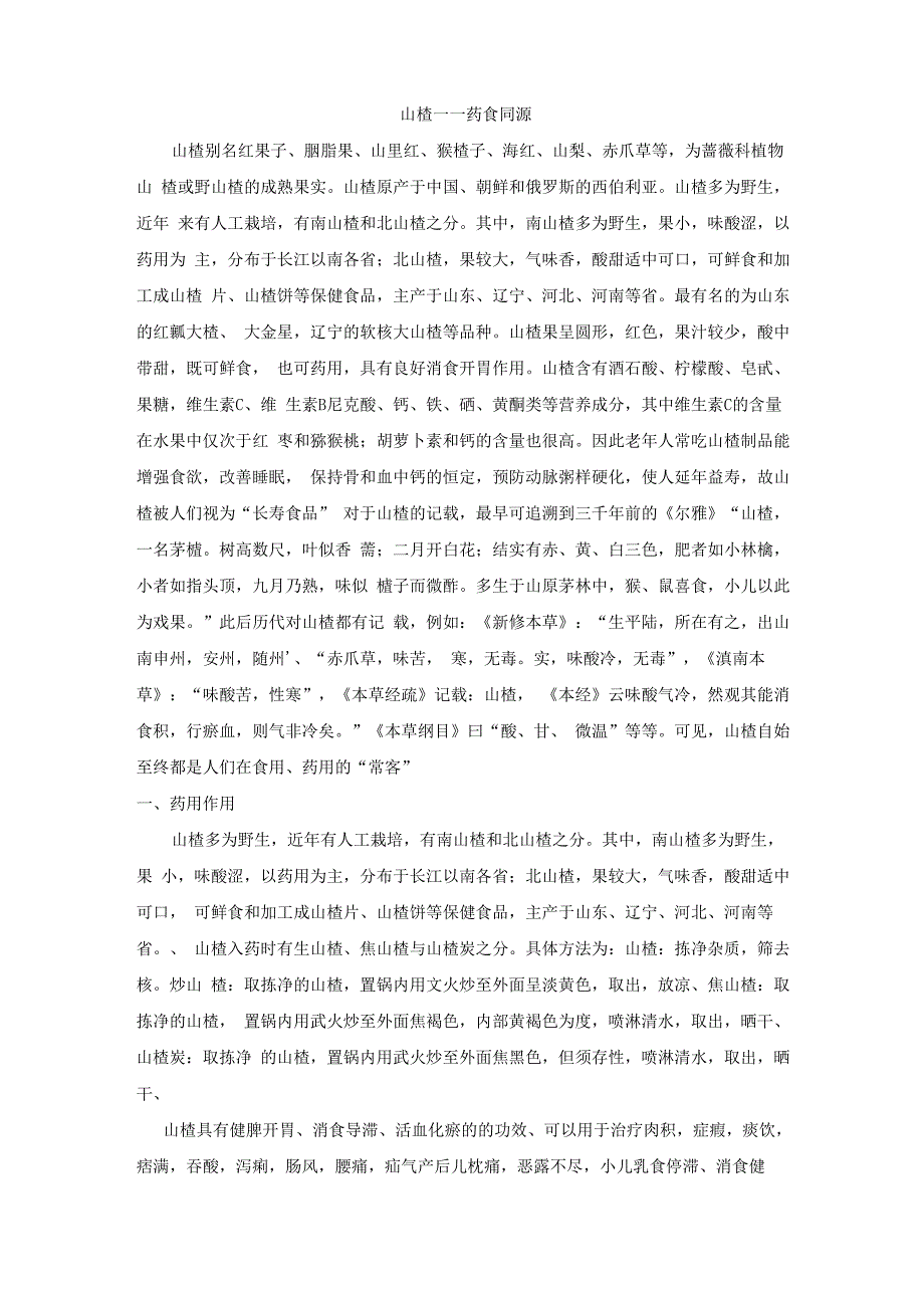 山楂——药食同源_第1页