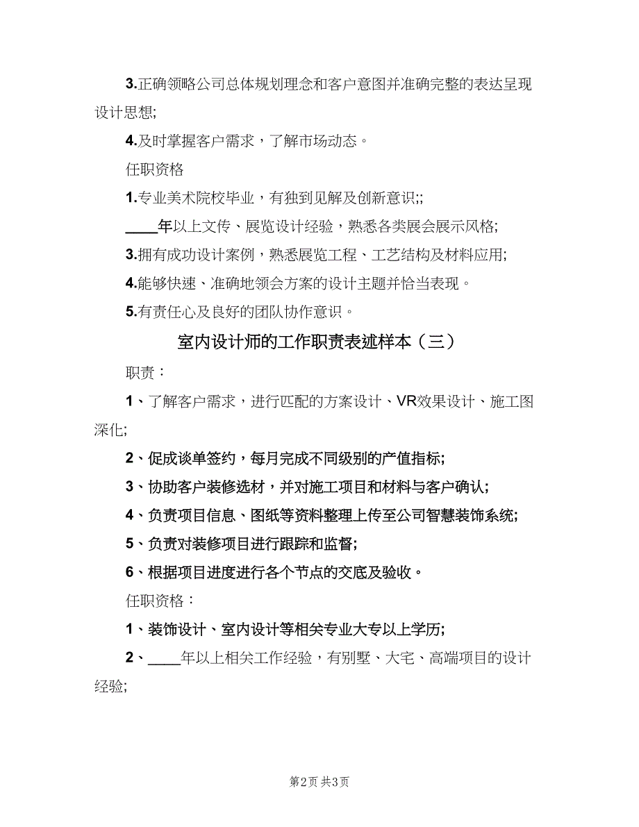 室内设计师的工作职责表述样本（四篇）.doc_第2页