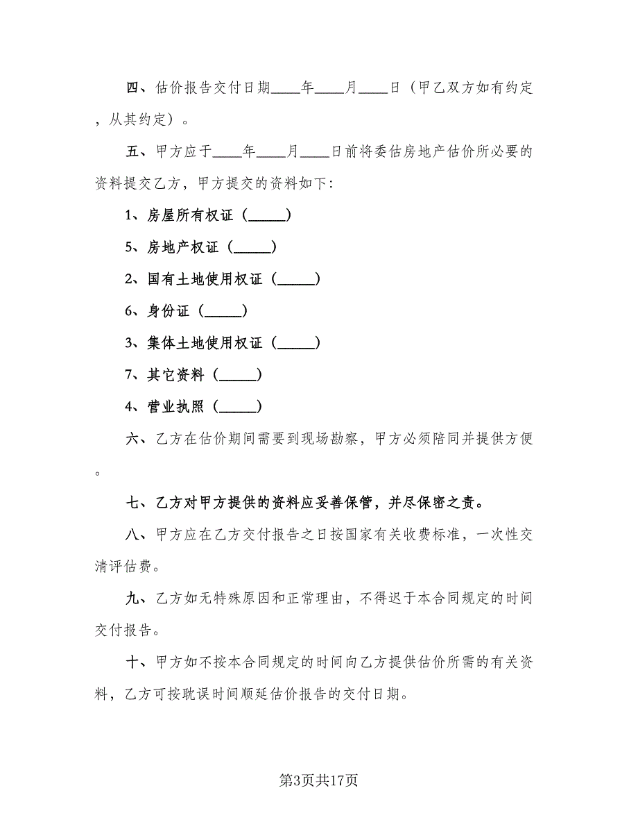 房地产估价委托合同官方版（7篇）.doc_第3页