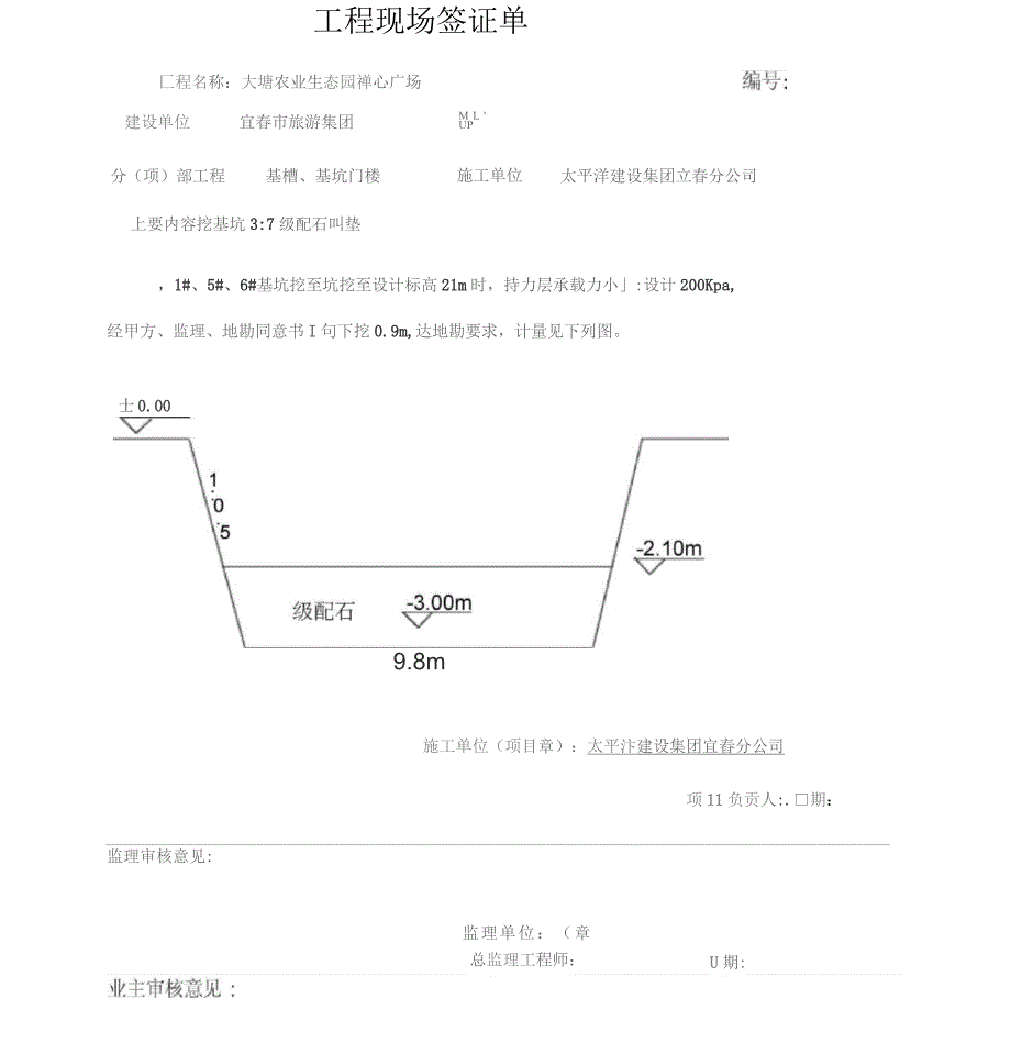 工程现场签证单基础超深_第1页