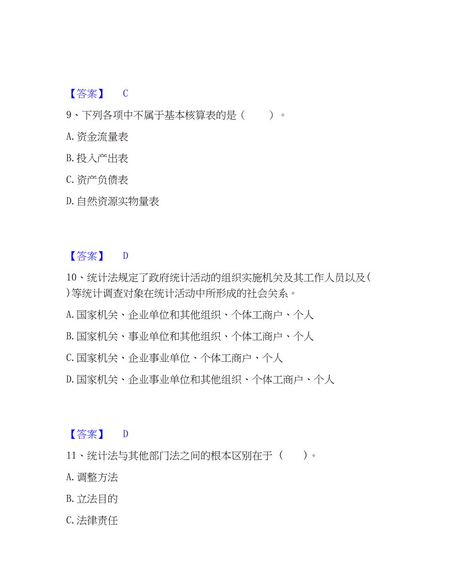 2023年统计师之中级统计师工作实务通关提分题库(考点梳理)_第4页