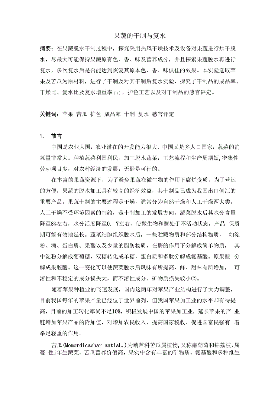 果蔬干制与复水_第1页