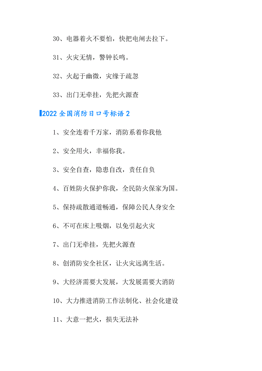 2022全国消防日口号标语_第3页