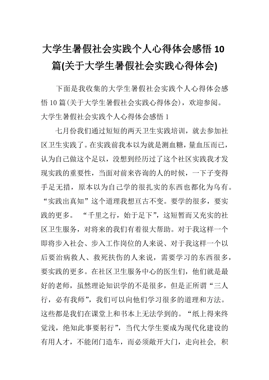 大学生暑假社会实践个人心得体会感悟10篇(关于大学生暑假社会实践心得体会)_第1页