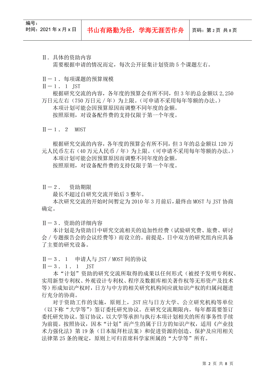 中日“与环境相关的健康问题研究”合作计划的实施细则-日中_第2页