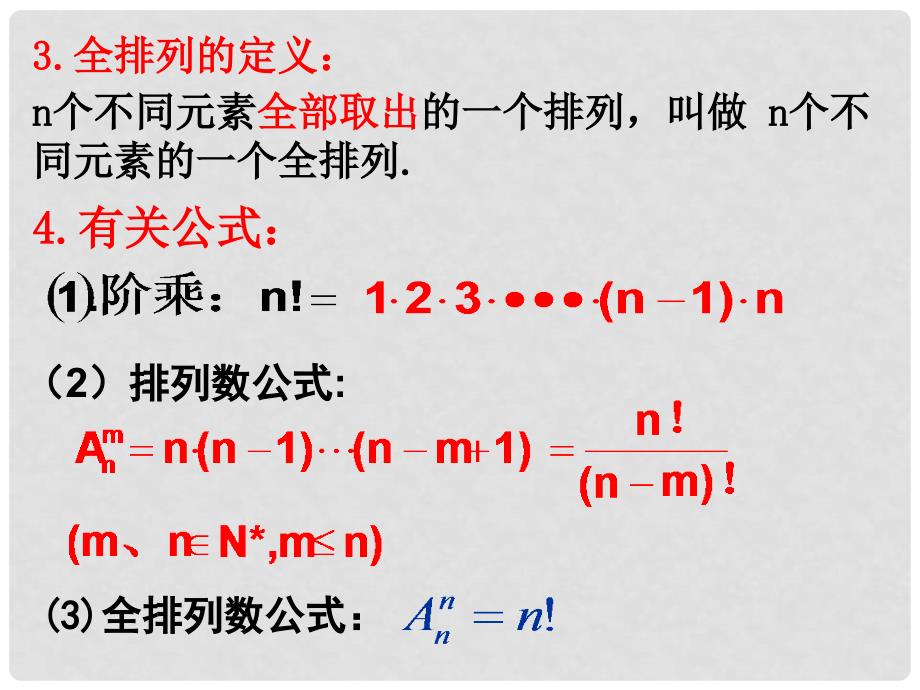 浙江省富阳市第二中学高中数学 1.2.1排列（三）课件 新人教A版选修23_第3页