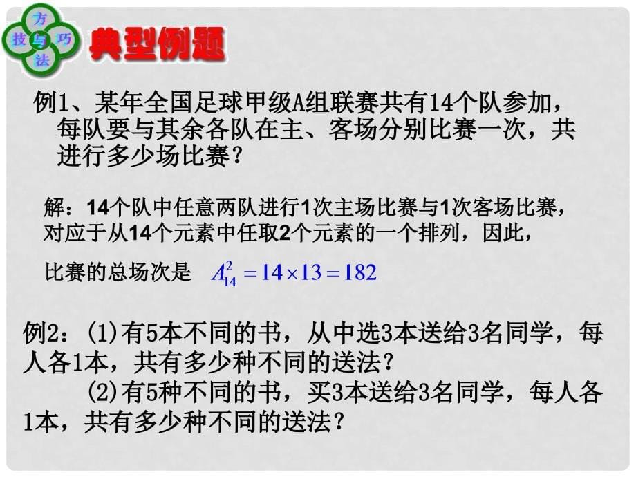 浙江省富阳市第二中学高中数学 1.2.1排列（三）课件 新人教A版选修23_第5页