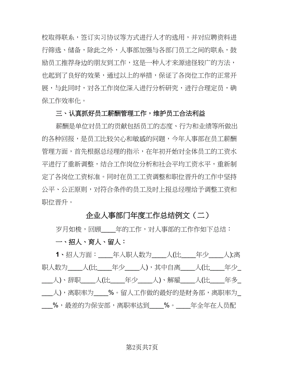 企业人事部门年度工作总结例文（2篇）.doc_第2页