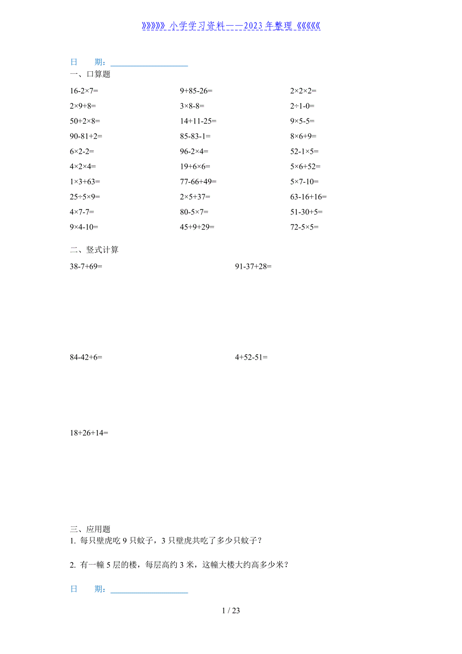 二年级数学寒假作业(30道口算、5道竖式、2道应用题)_第1页