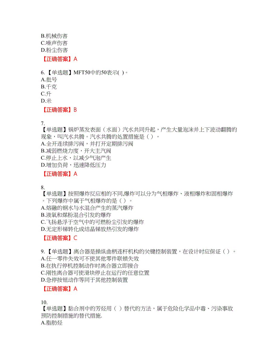 中级注册安全工程师《安全生产技术基础》试题资格考试内容及模拟押密卷含答案参考49_第2页