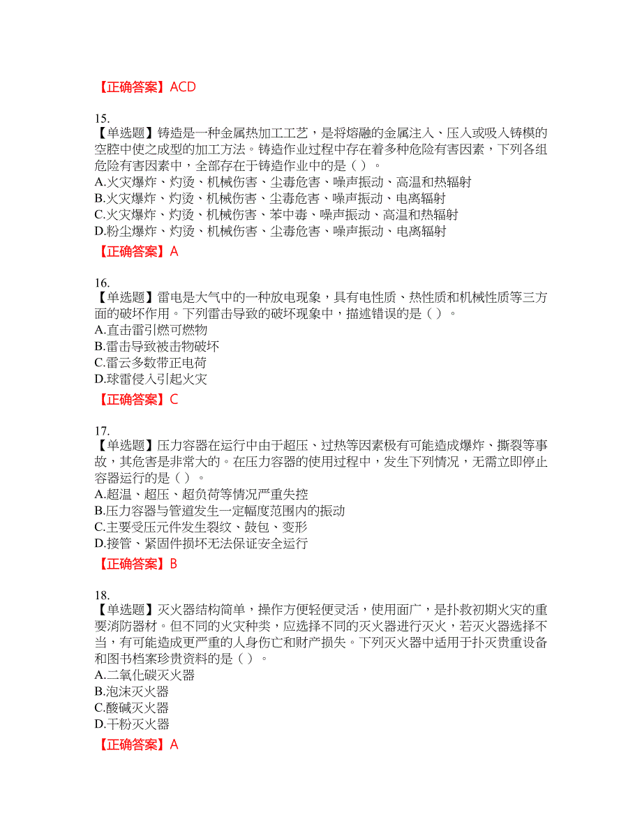 中级注册安全工程师《安全生产技术基础》试题资格考试内容及模拟押密卷含答案参考49_第4页