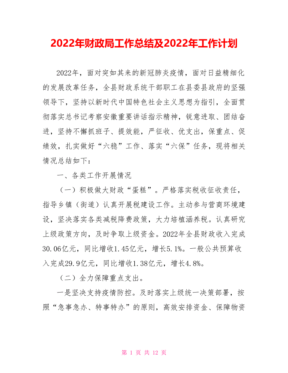 2022年财政局工作总结及2022年工作计划_第1页