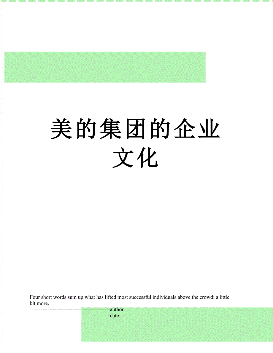 美的集团的企业文化_第1页