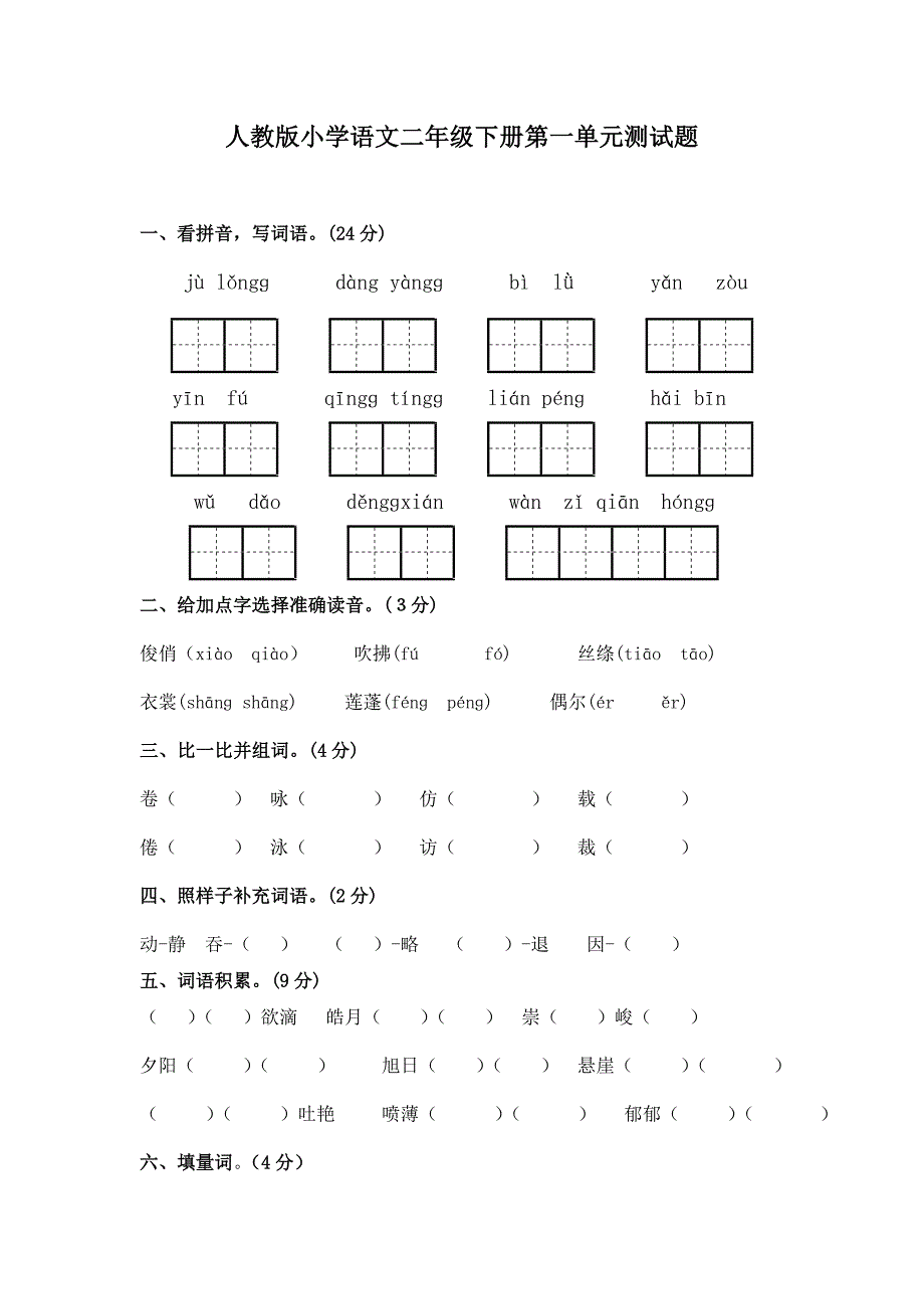 新课标人教版小学三年级语文下册第六册第一单元测试卷1_第1页