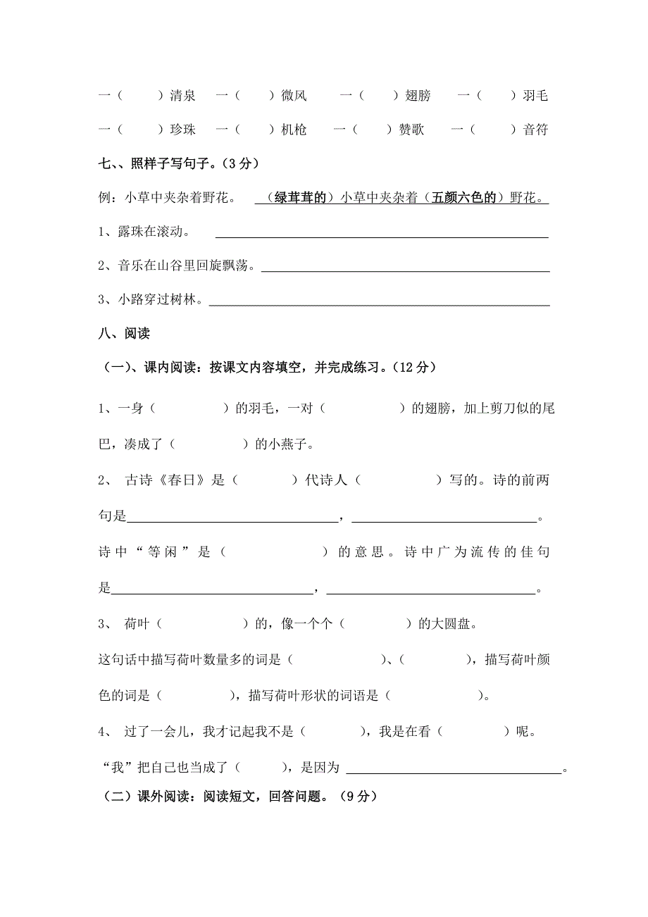 新课标人教版小学三年级语文下册第六册第一单元测试卷1_第2页