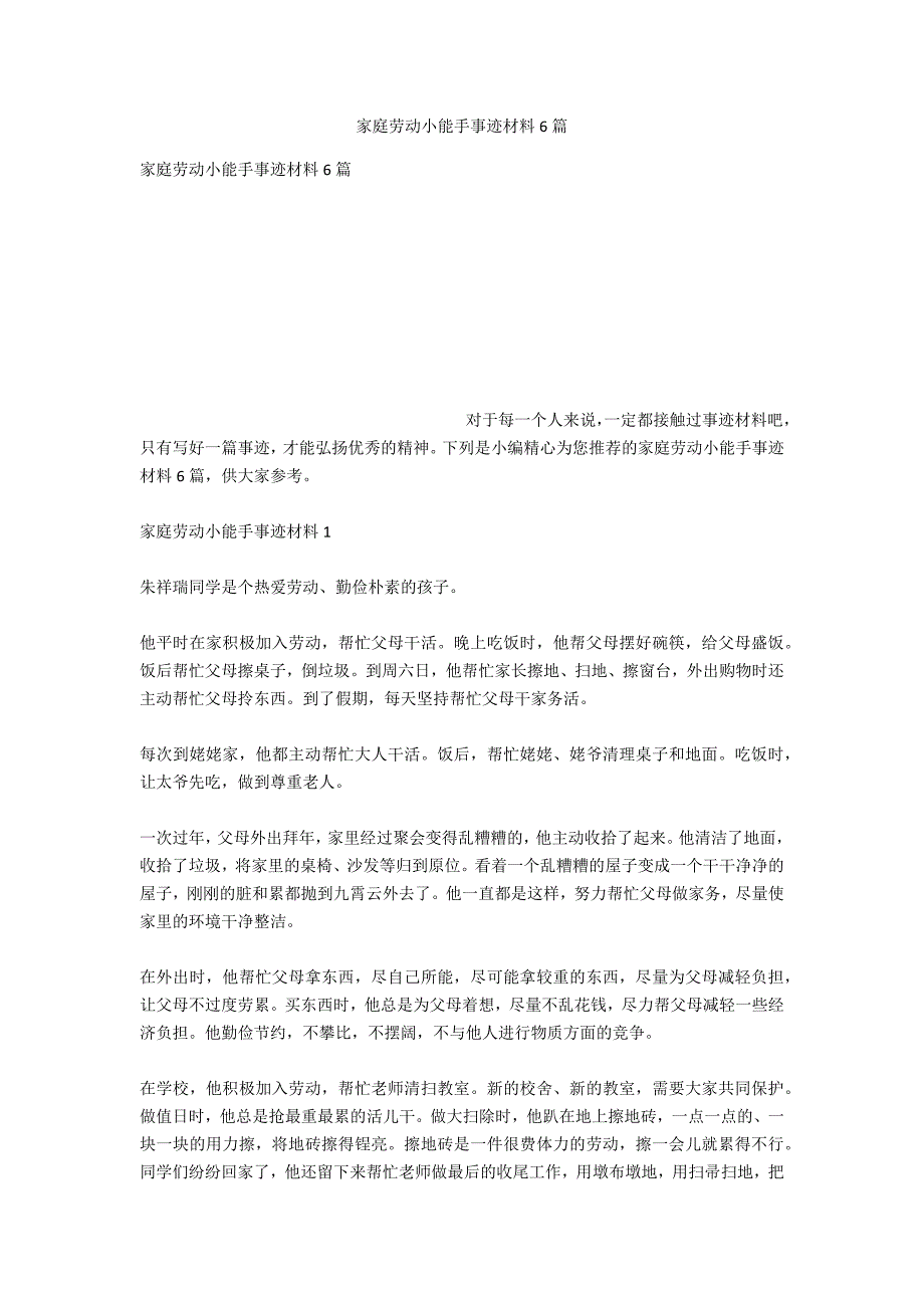 家庭劳动小能手事迹材料6篇_第1页