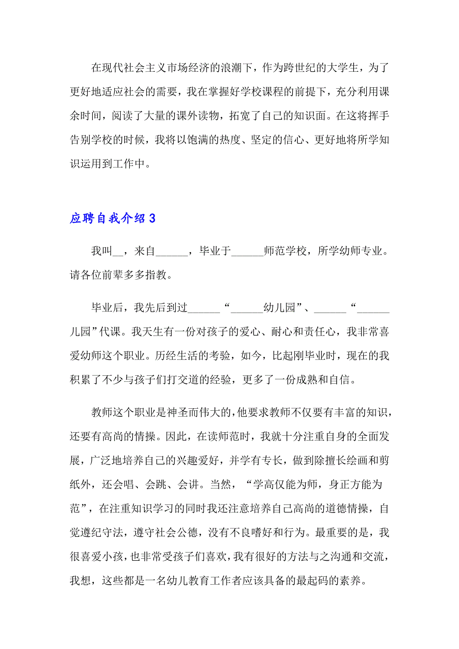 2023应聘自我介绍(合集15篇)_第3页