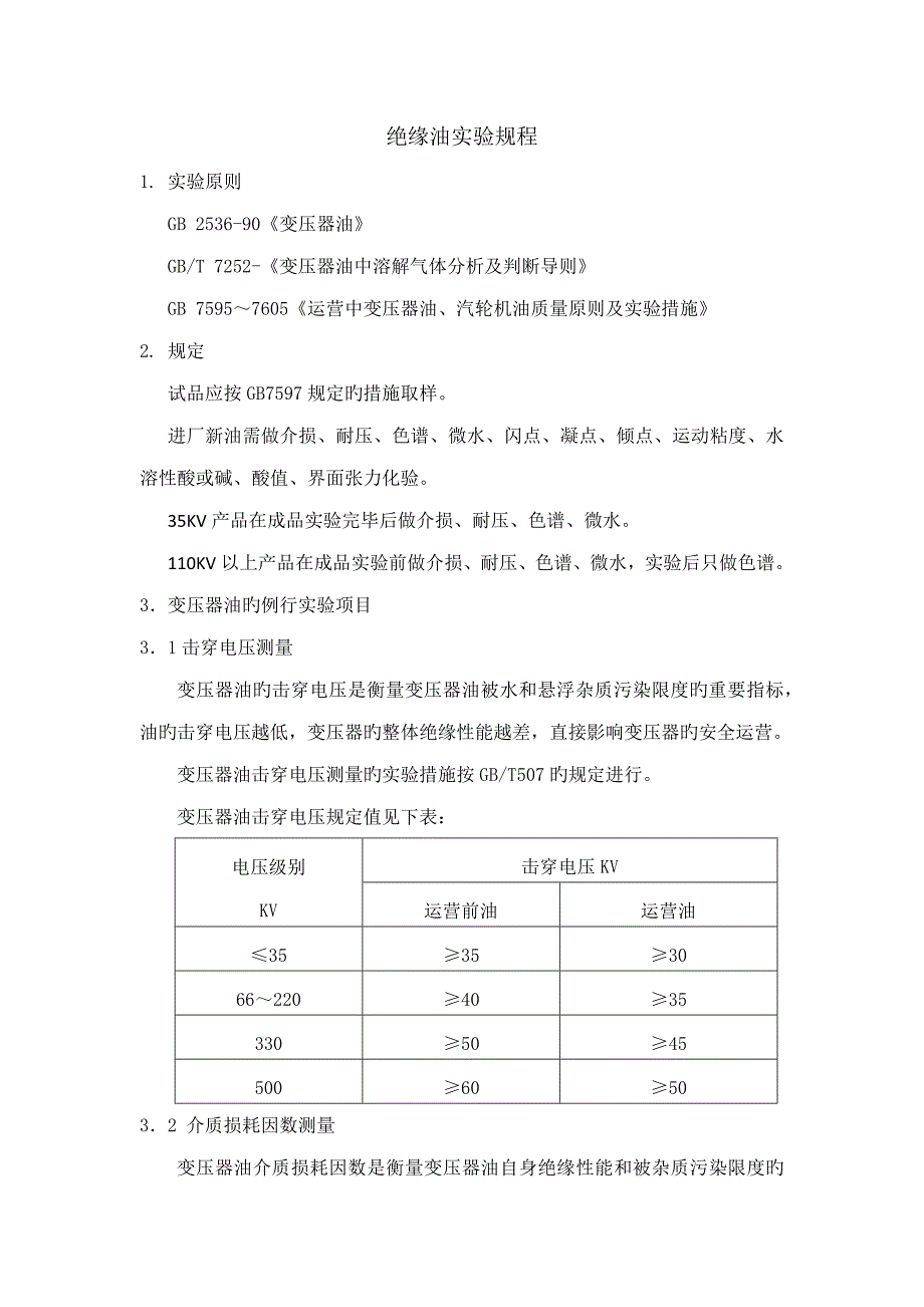 绝缘油试验专题规程_第2页