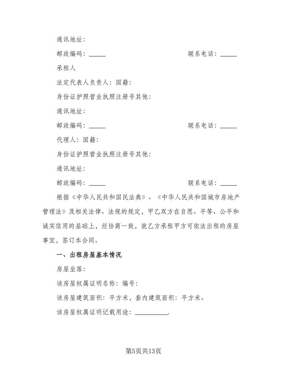 北京公寓租赁协议书标准范文（3篇）.doc_第5页