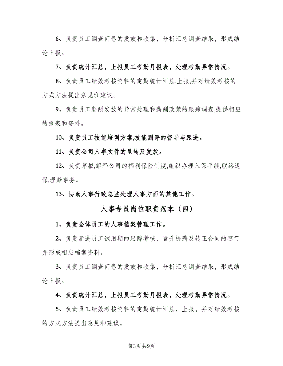 人事专员岗位职责范本（八篇）_第3页