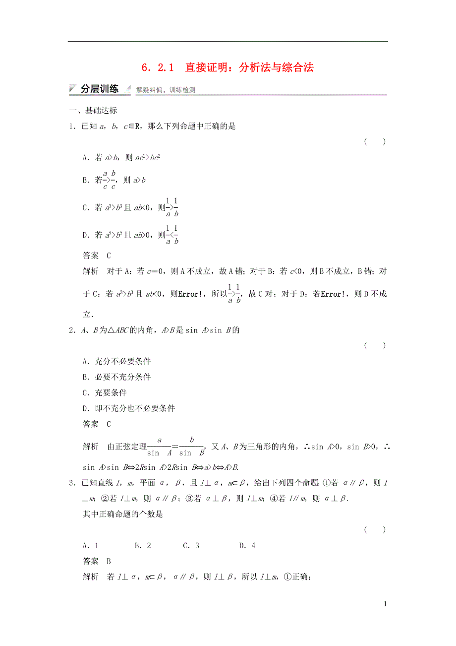 高中数学第六章推理与证明6.2直接证明与间接证明6.2.1直接证明分析法与综合法分层训练湘教版选修220719134_第1页