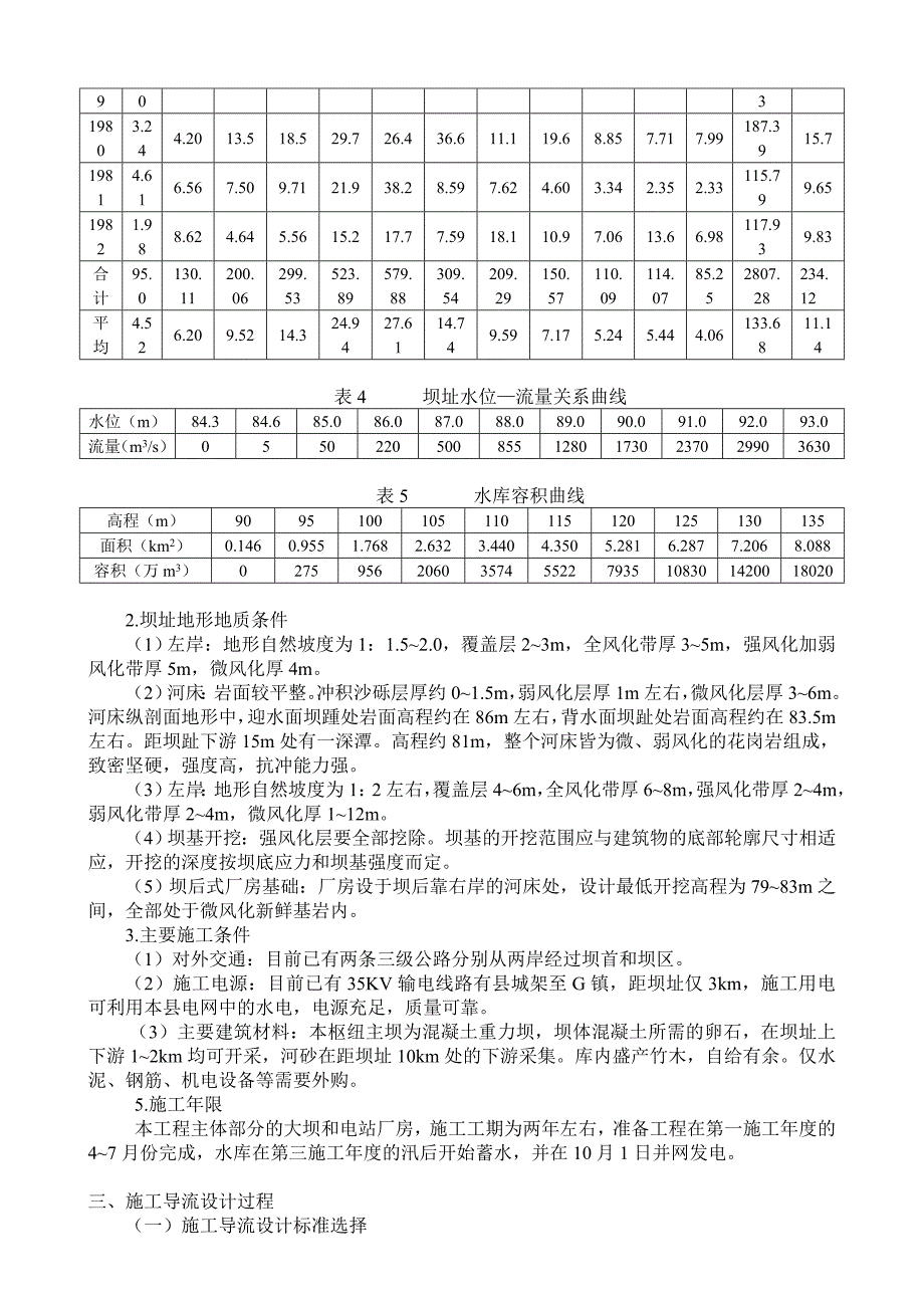 某混凝土重力坝施工导流设计_第3页