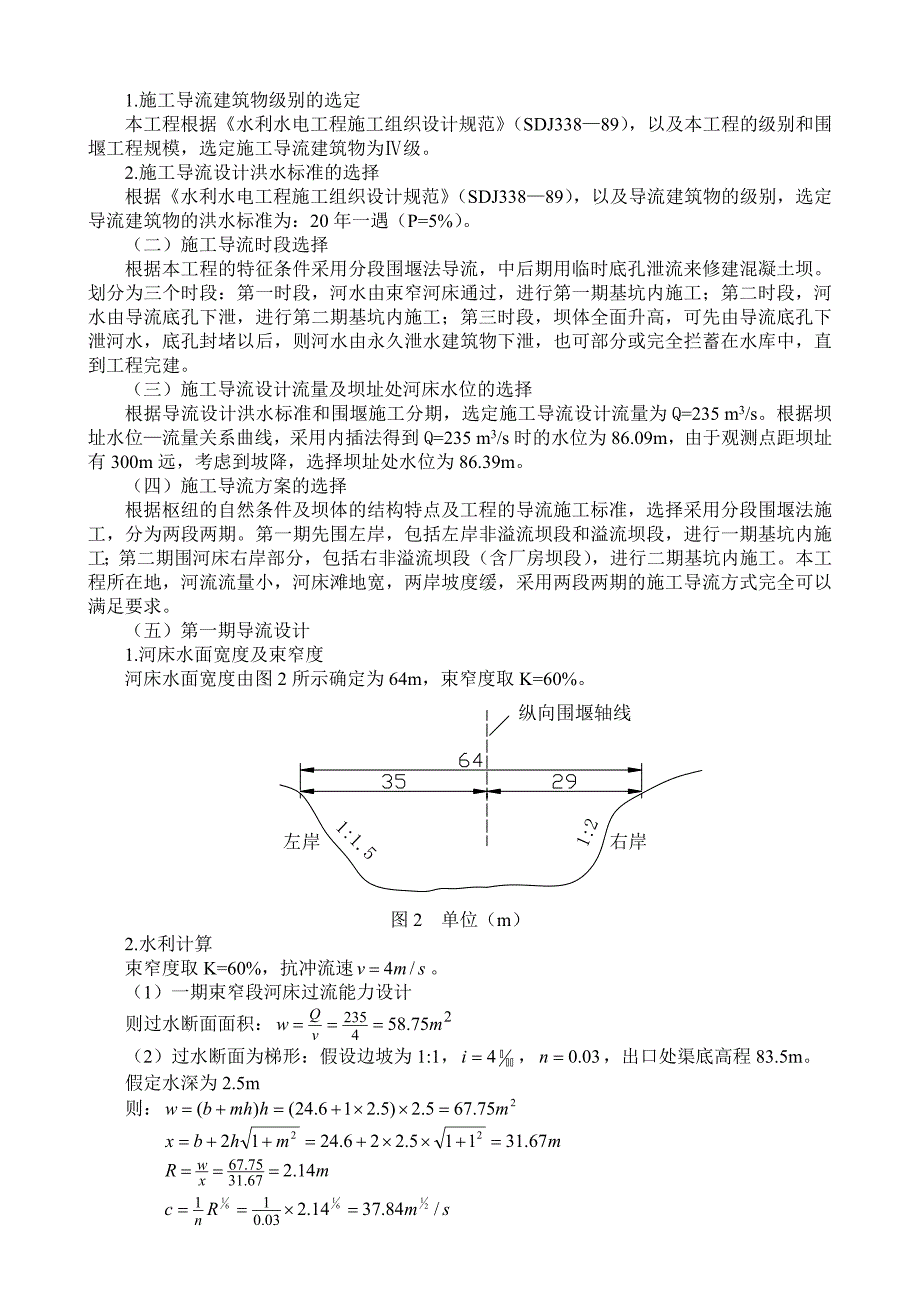 某混凝土重力坝施工导流设计_第4页