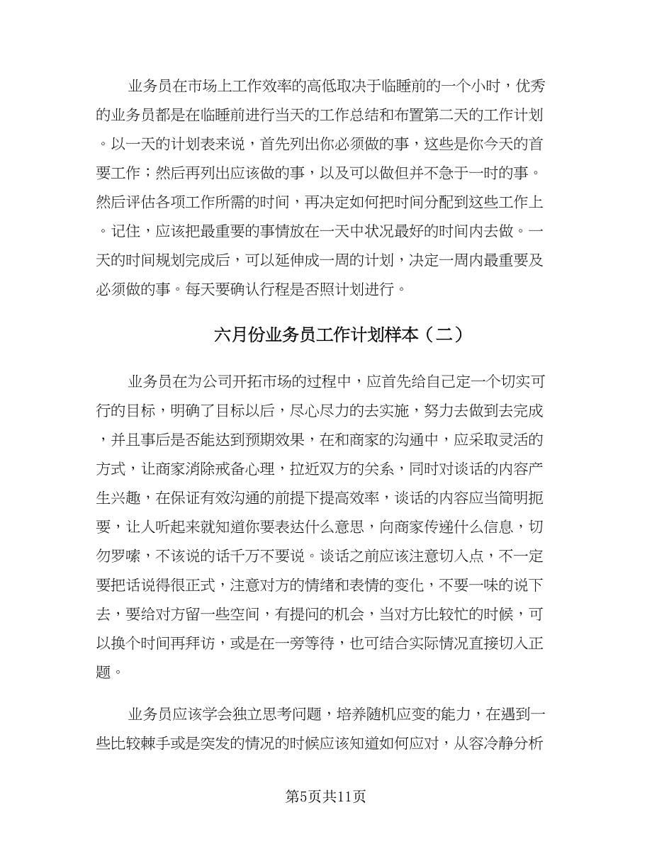 六月份业务员工作计划样本（三篇）.doc_第5页