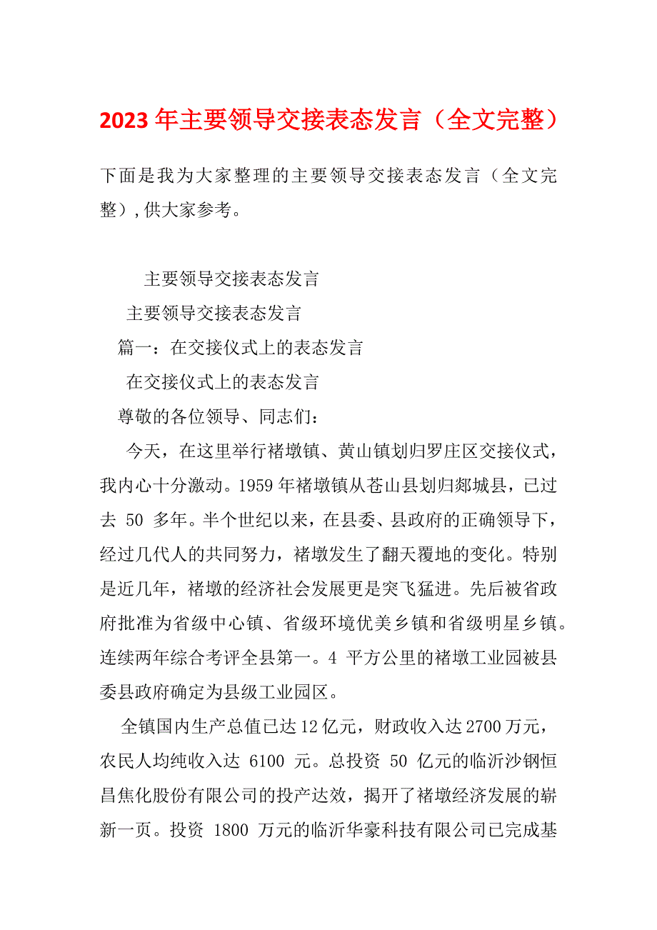 2023年主要领导交接表态发言（全文完整）_第1页