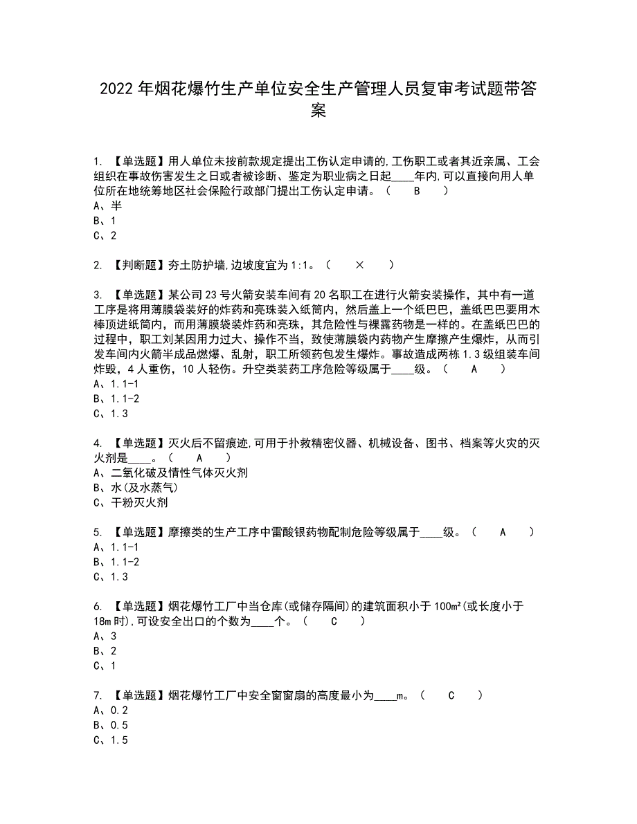 2022年烟花爆竹生产单位安全生产管理人员复审考试题带答案10_第1页