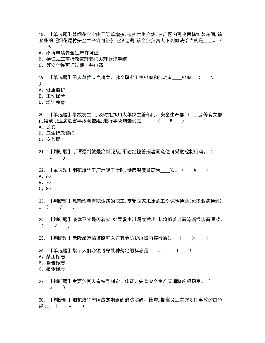 2022年烟花爆竹生产单位安全生产管理人员复审考试题带答案10_第3页