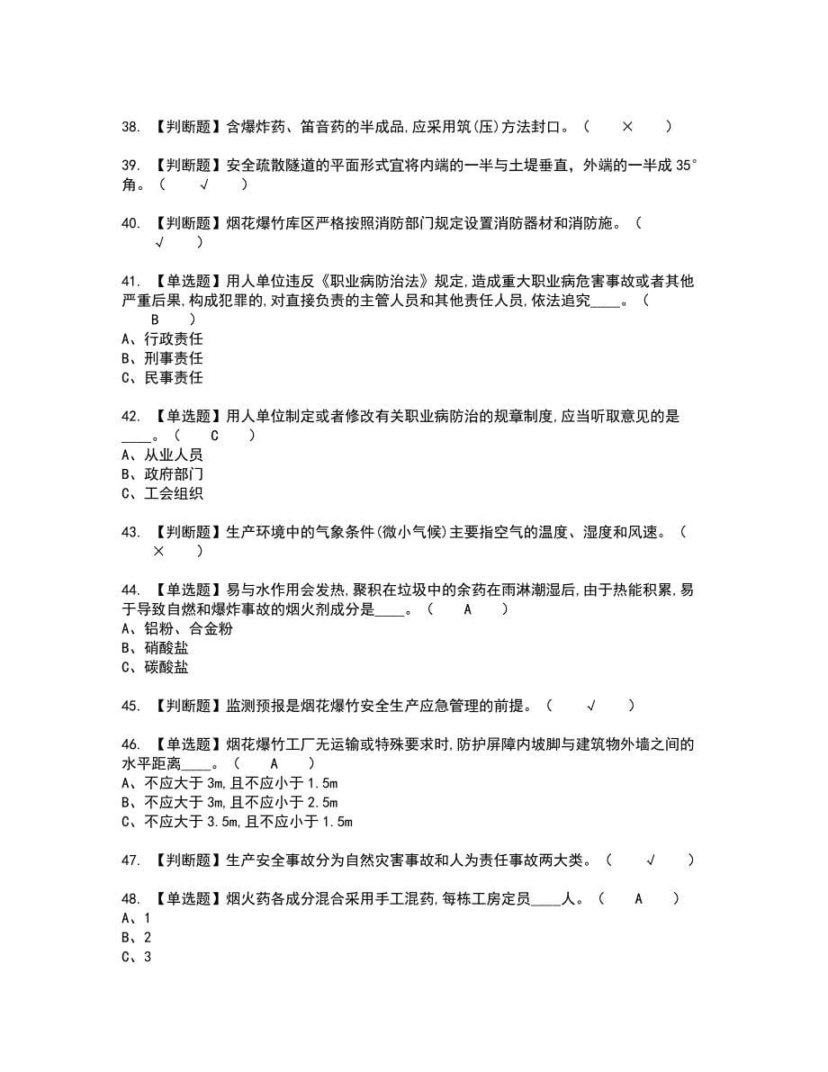 2022年烟花爆竹生产单位安全生产管理人员复审考试题带答案10_第5页