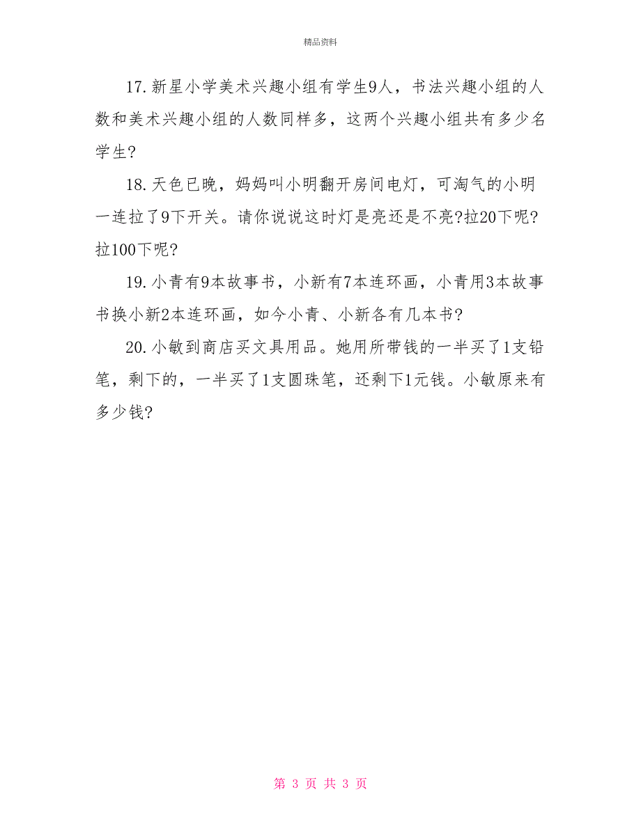 一年级应用题4数学一年级应用题_第3页