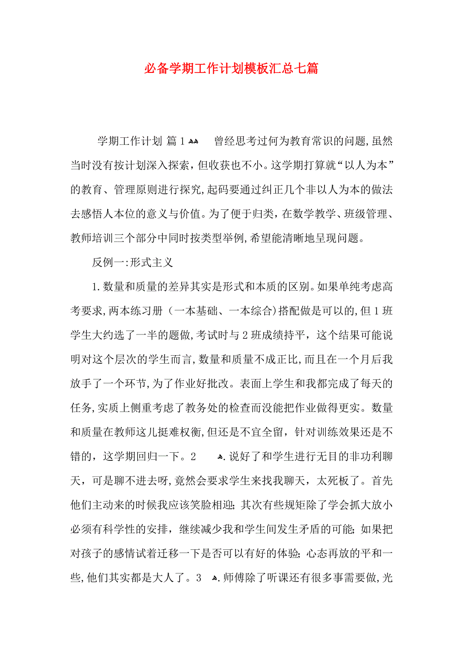 必备学期工作计划模板汇总七篇_第1页