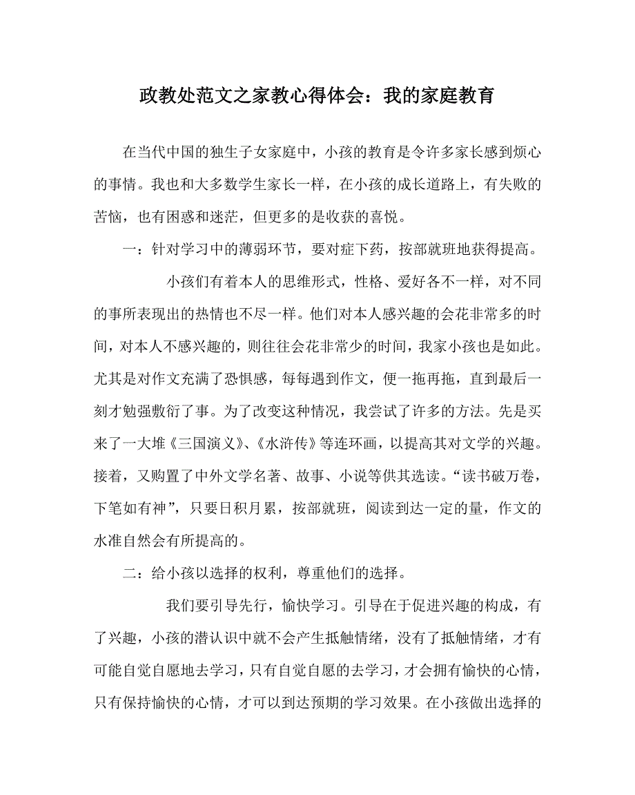 政教处范文家教心得体会我的家庭教育_第1页