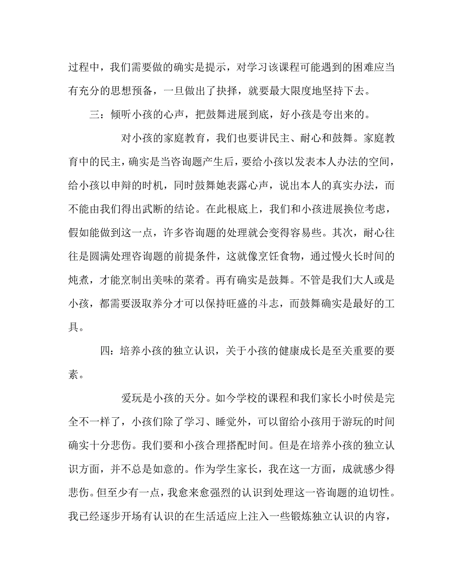 政教处范文家教心得体会我的家庭教育_第2页