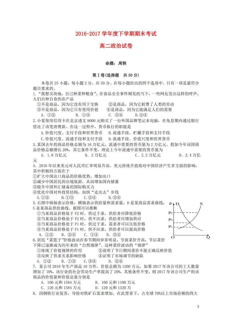 江西省南昌市高二政治下学期期末考试试题071101100_第1页