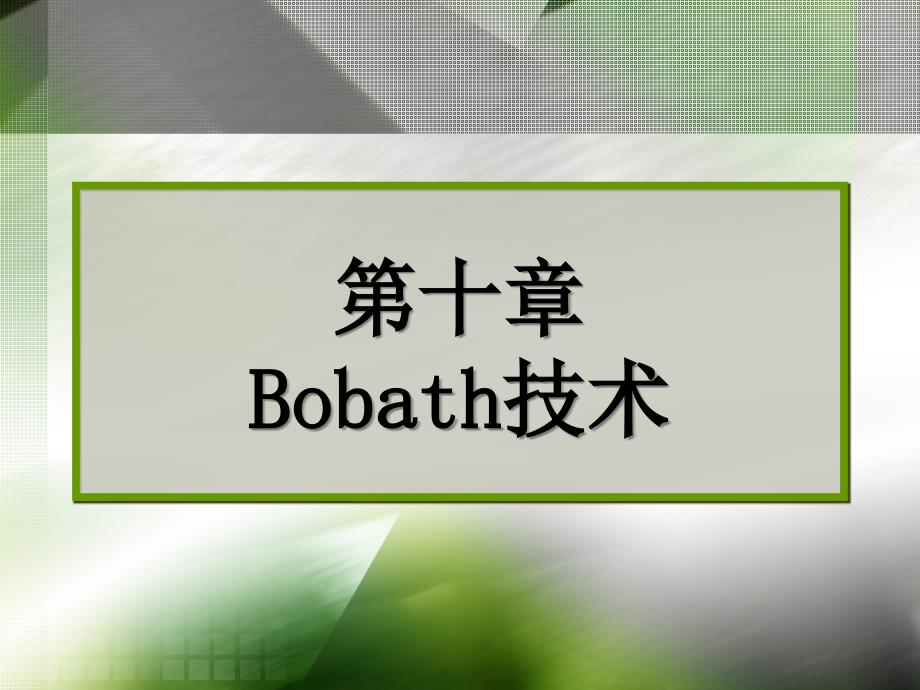 物理治疗学之Bobath技术课件_第1页