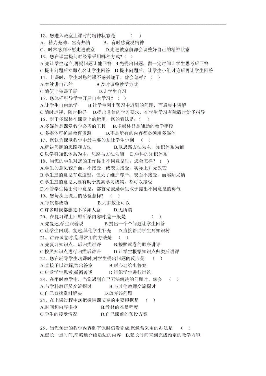 有效课堂教学调查问卷 (2)_第2页