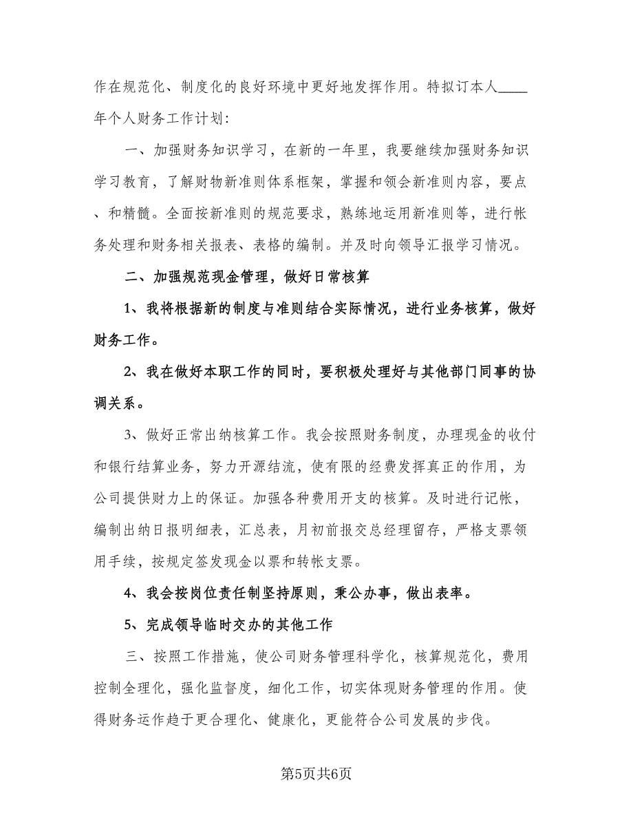 会计人员工作计划（四篇）.doc_第5页