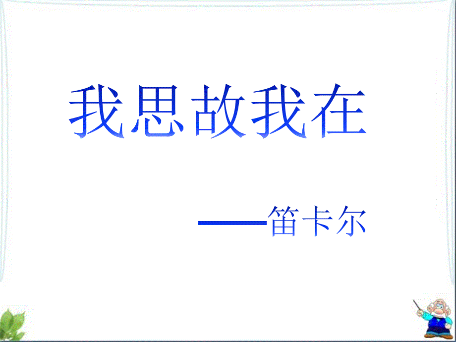 冀教版八年级数学下册十九章平面直角坐标系19.2平面直角坐标系平面直角坐标系和点的坐标课件15_第1页