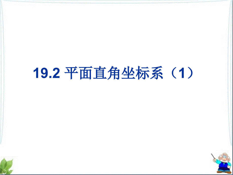 冀教版八年级数学下册十九章平面直角坐标系19.2平面直角坐标系平面直角坐标系和点的坐标课件15_第2页