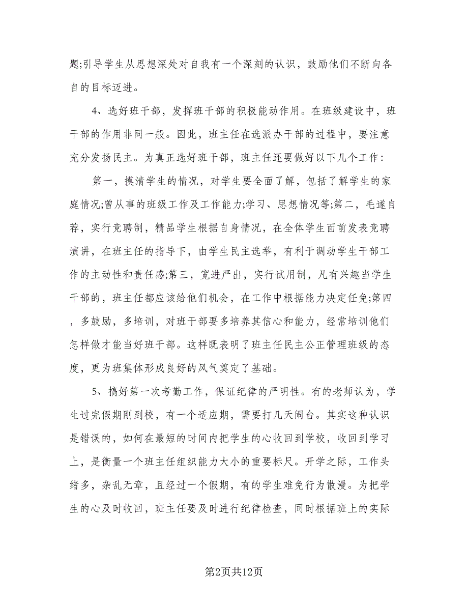 学校新学期教学工作计划范文（二篇）.doc_第2页