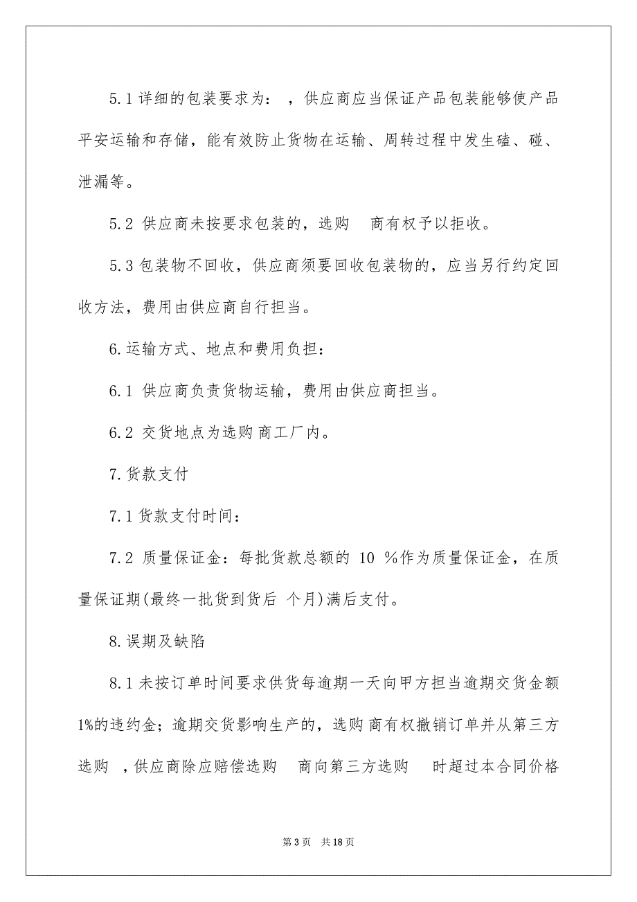 材料选购合同四篇_第3页