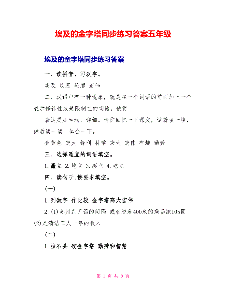 埃及的金字塔同步练习答案五年级_第1页