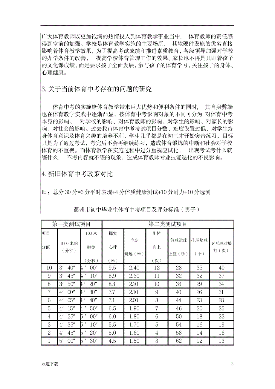 体育中考改革对我校初中体育教学的影响_中学教育-中考_第2页