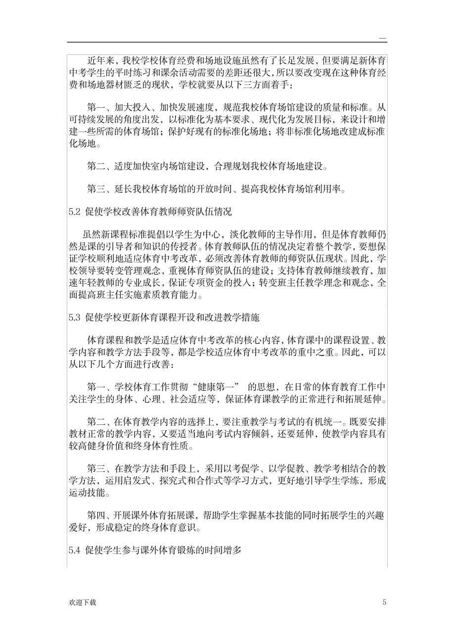 体育中考改革对我校初中体育教学的影响_中学教育-中考_第5页