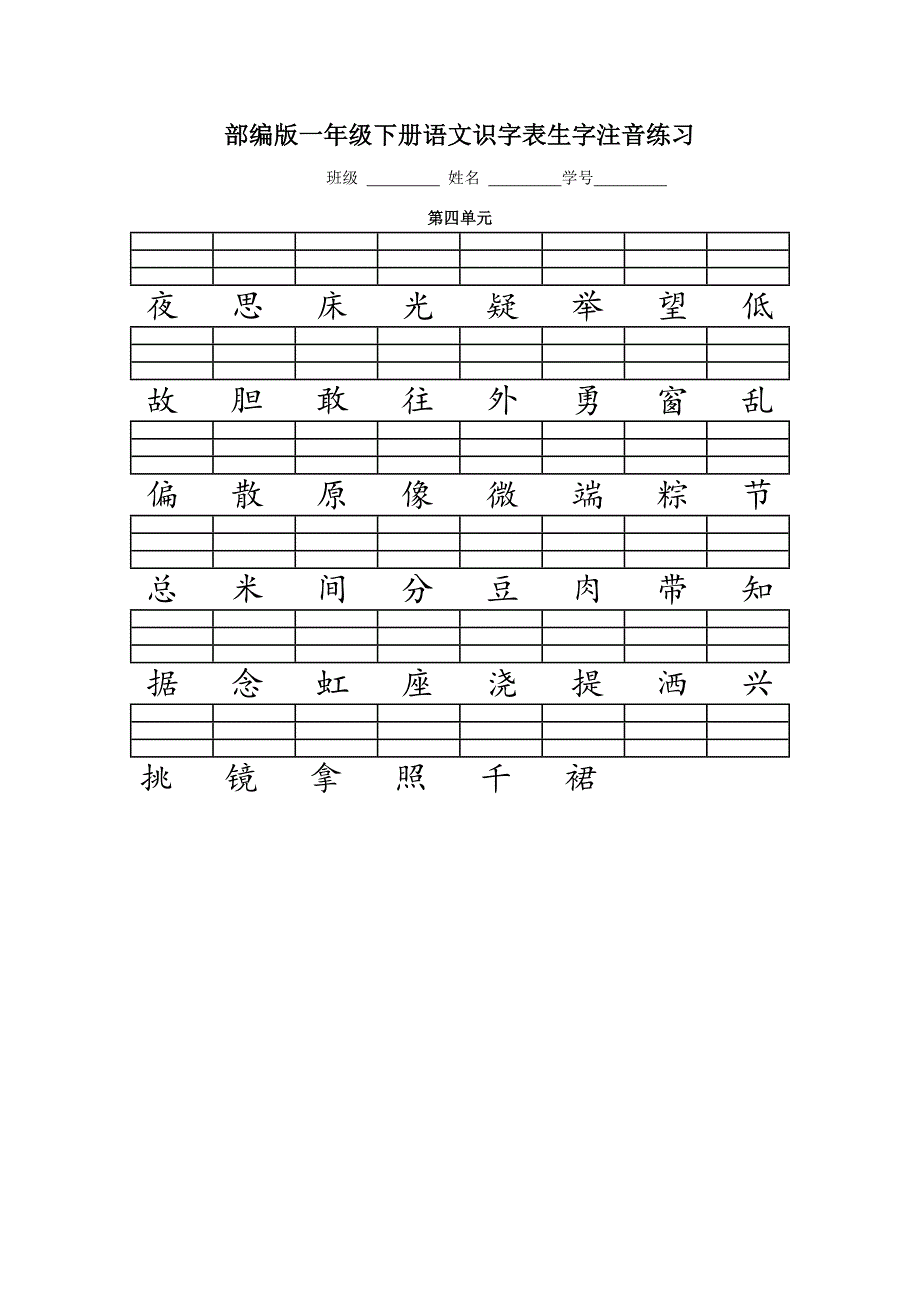 (完整版)人教版(部编版)一年级语文下册二类字注音_第4页