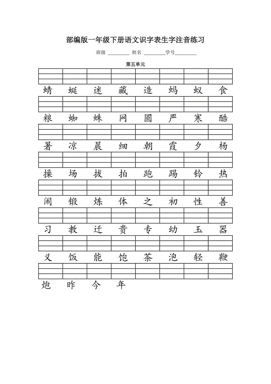 (完整版)人教版(部编版)一年级语文下册二类字注音_第5页